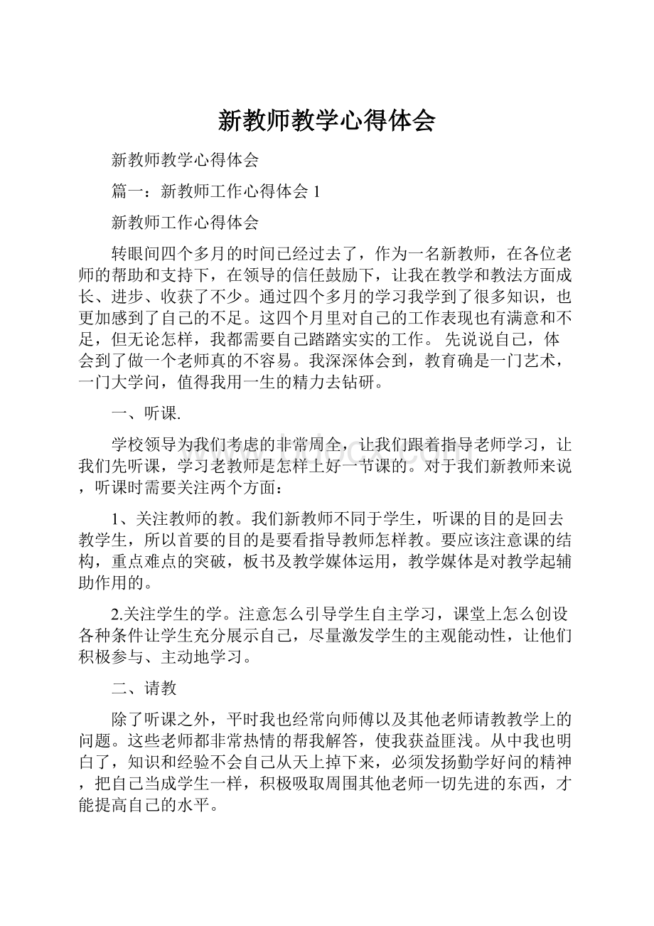 新教师教学心得体会.docx