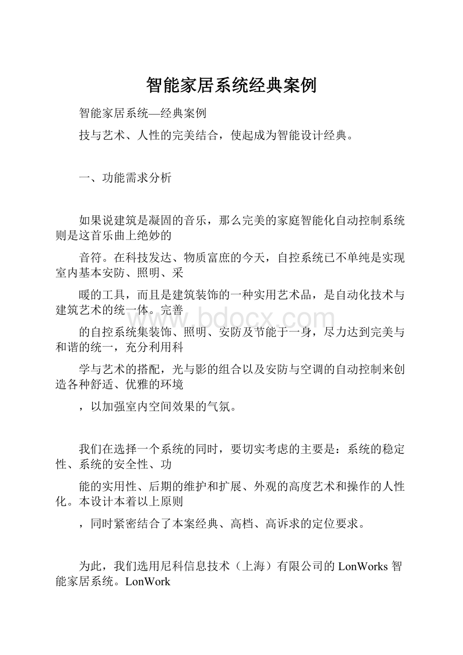 智能家居系统经典案例.docx_第1页