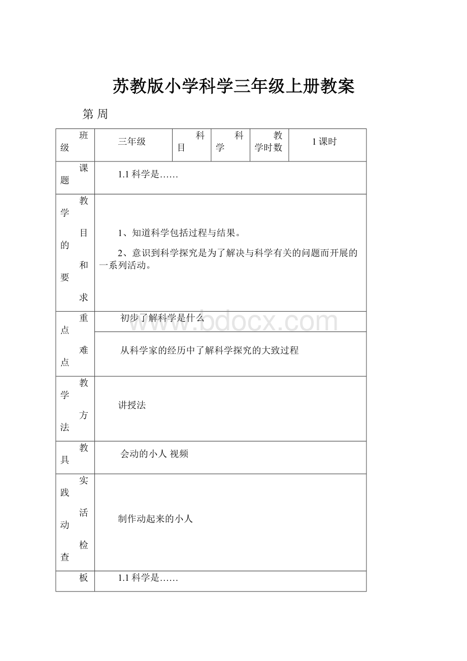 苏教版小学科学三年级上册教案.docx_第1页