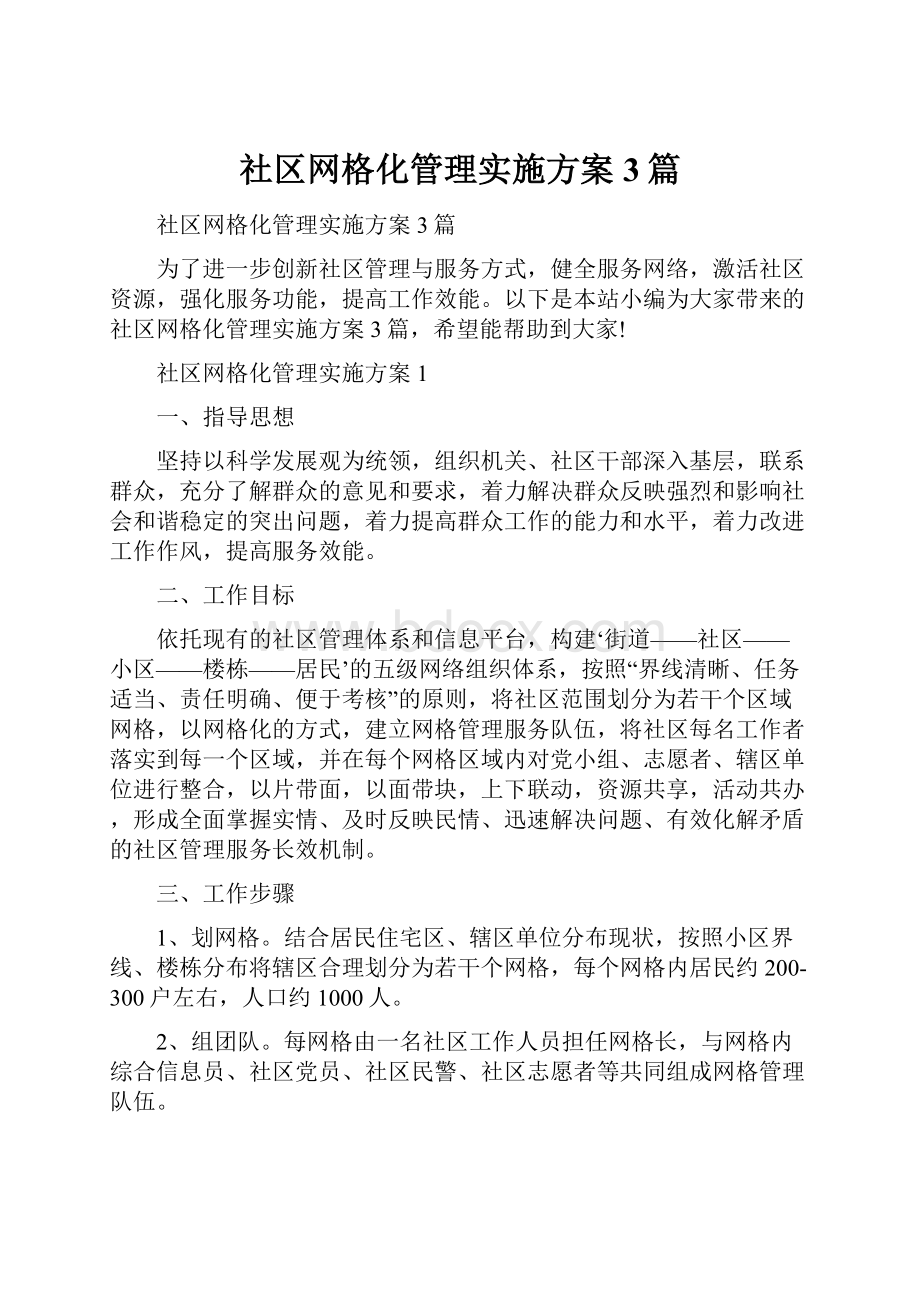 社区网格化管理实施方案 3篇.docx