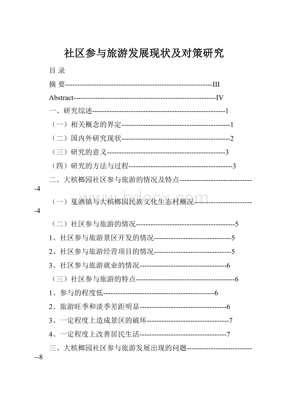 社区参与旅游发展现状及对策研究.docx