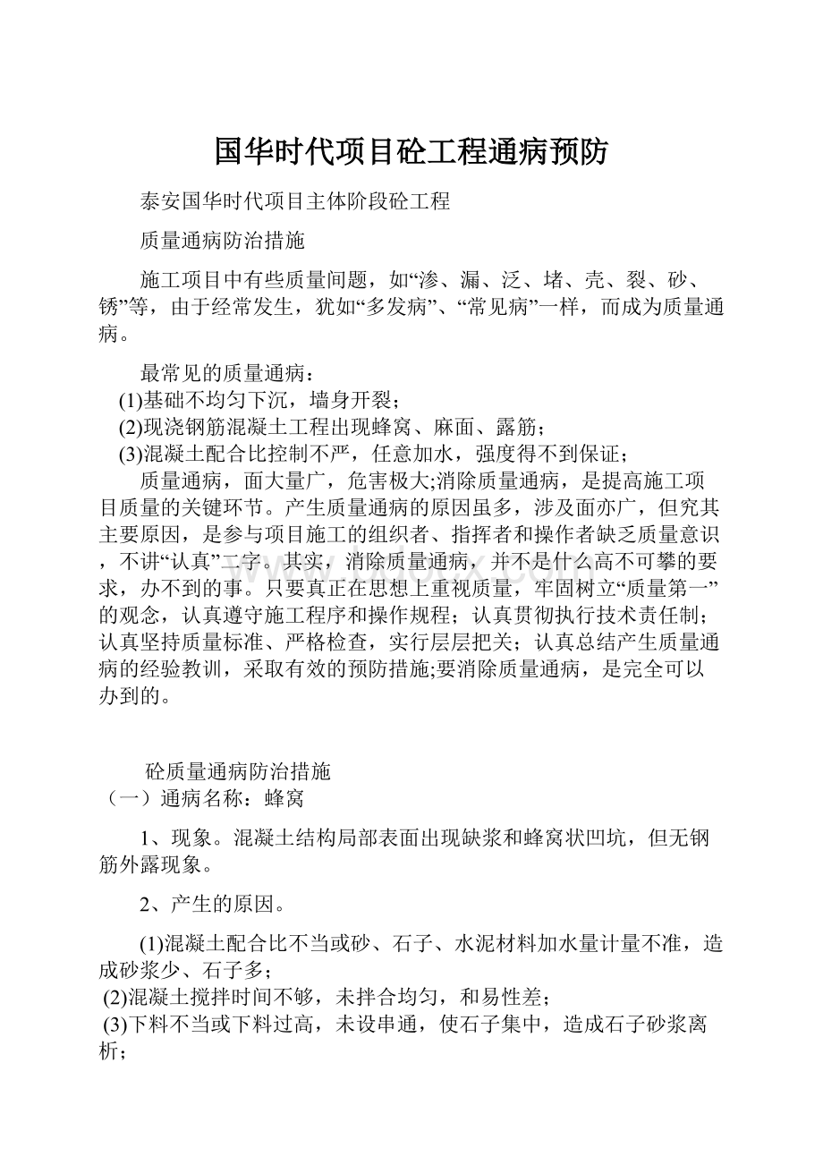 国华时代项目砼工程通病预防.docx_第1页