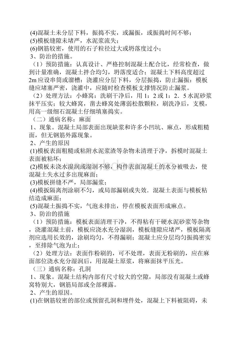 国华时代项目砼工程通病预防.docx_第2页