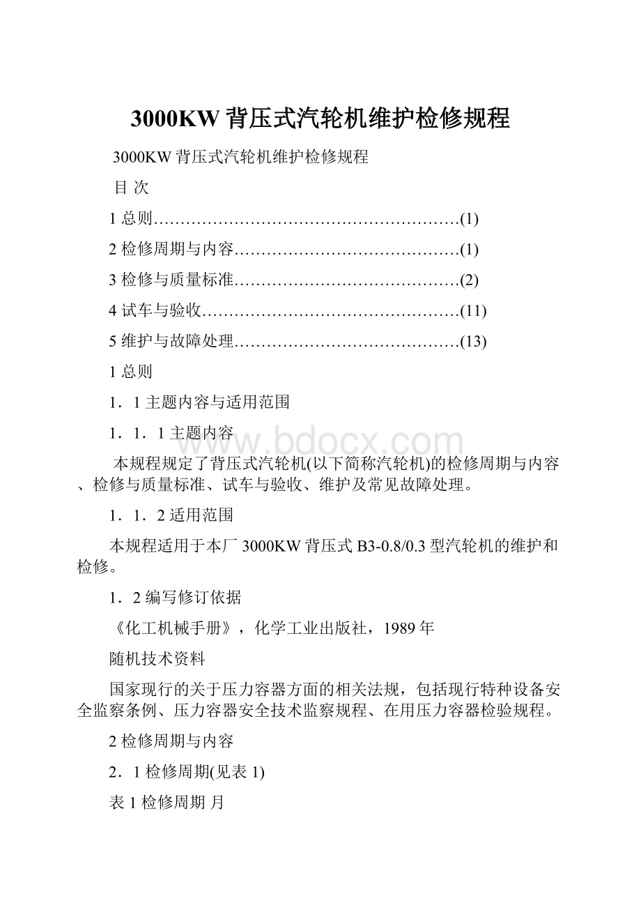 3000KW背压式汽轮机维护检修规程.docx_第1页