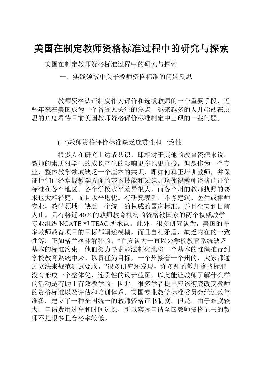 美国在制定教师资格标准过程中的研究与探索.docx