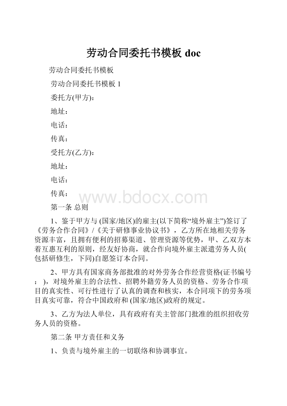 劳动合同委托书模板doc.docx_第1页