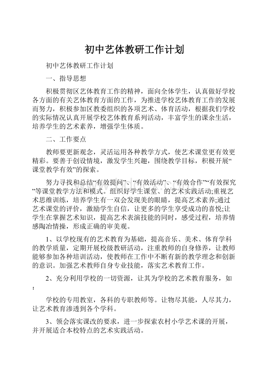 初中艺体教研工作计划.docx_第1页