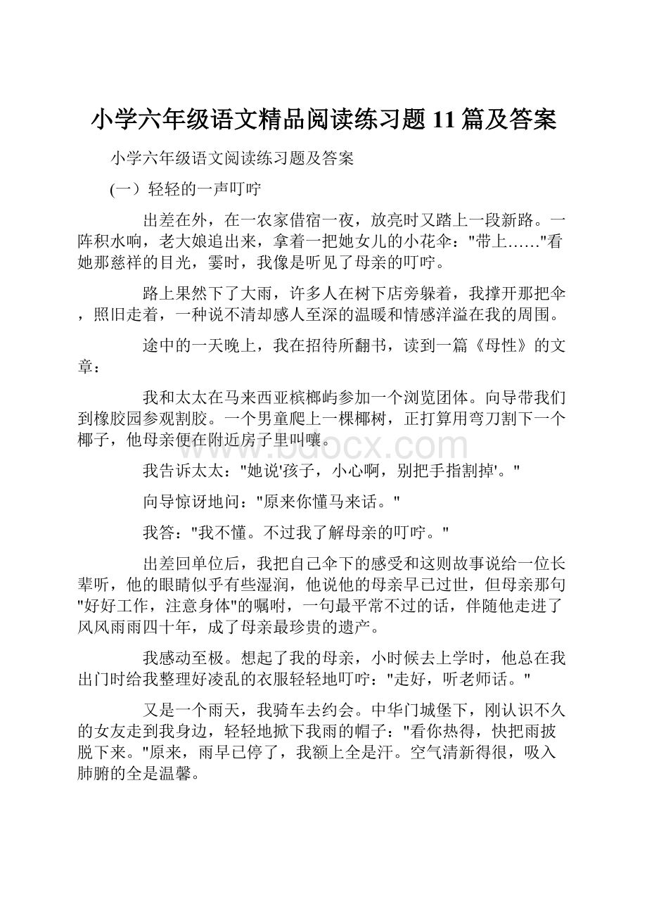 小学六年级语文精品阅读练习题11篇及答案.docx_第1页