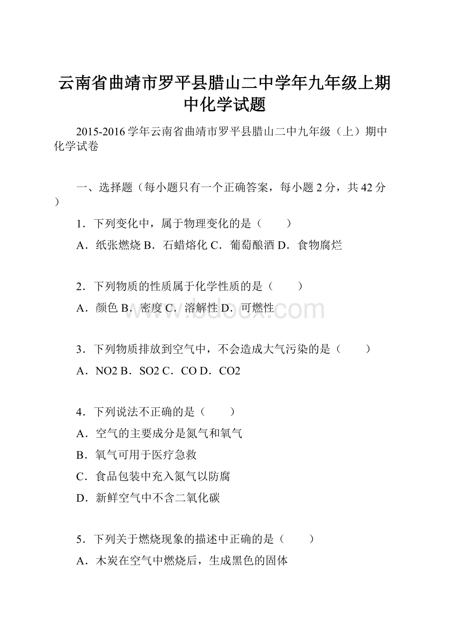 云南省曲靖市罗平县腊山二中学年九年级上期中化学试题.docx_第1页