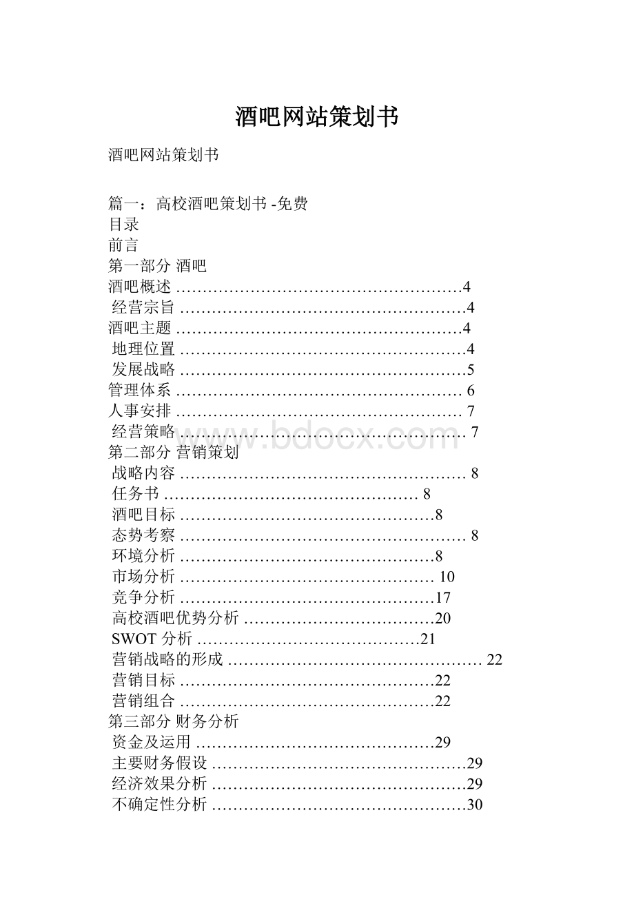 酒吧网站策划书.docx