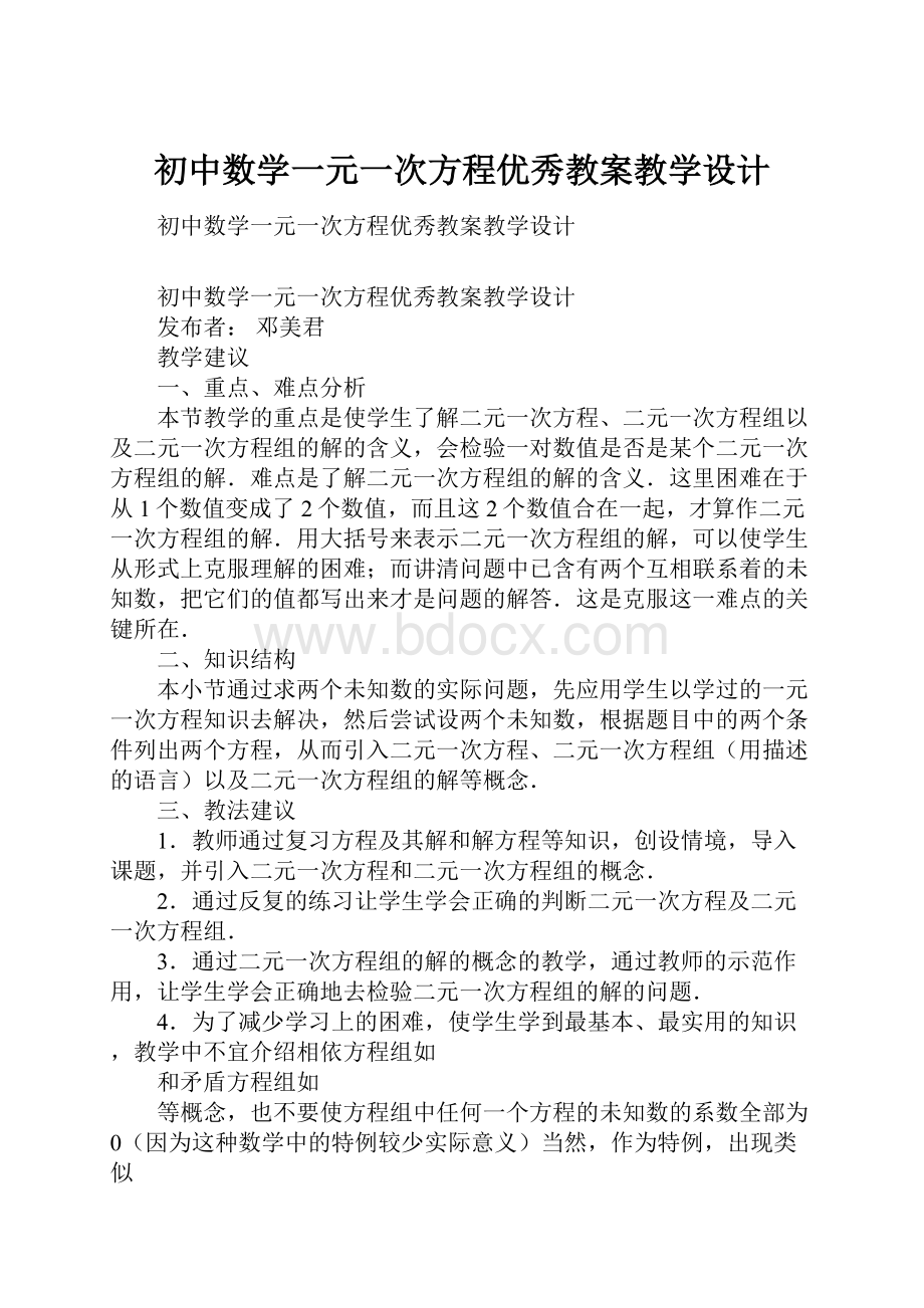 初中数学一元一次方程优秀教案教学设计.docx_第1页