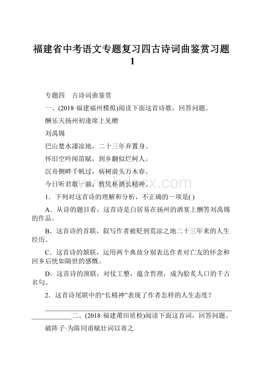 福建省中考语文专题复习四古诗词曲鉴赏习题1.docx