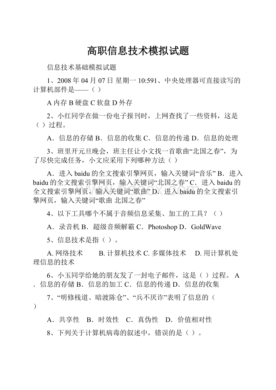 高职信息技术模拟试题.docx_第1页