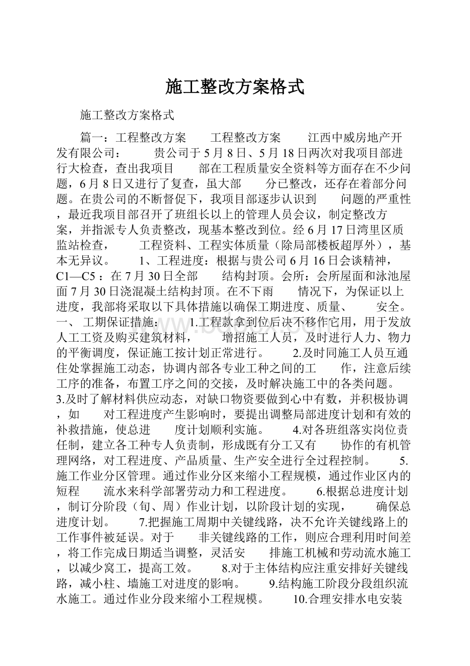 施工整改方案格式.docx_第1页