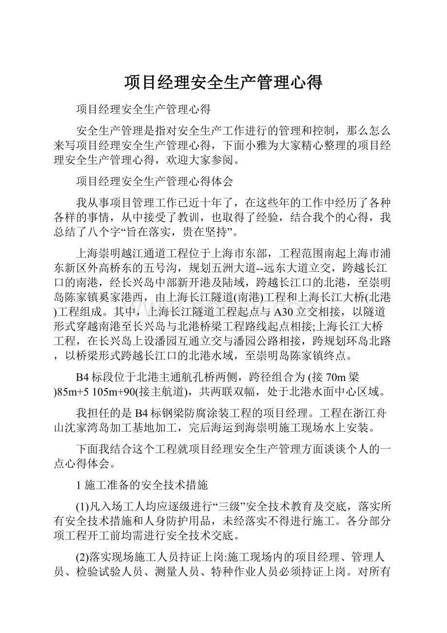 项目经理安全生产管理心得.docx_第1页