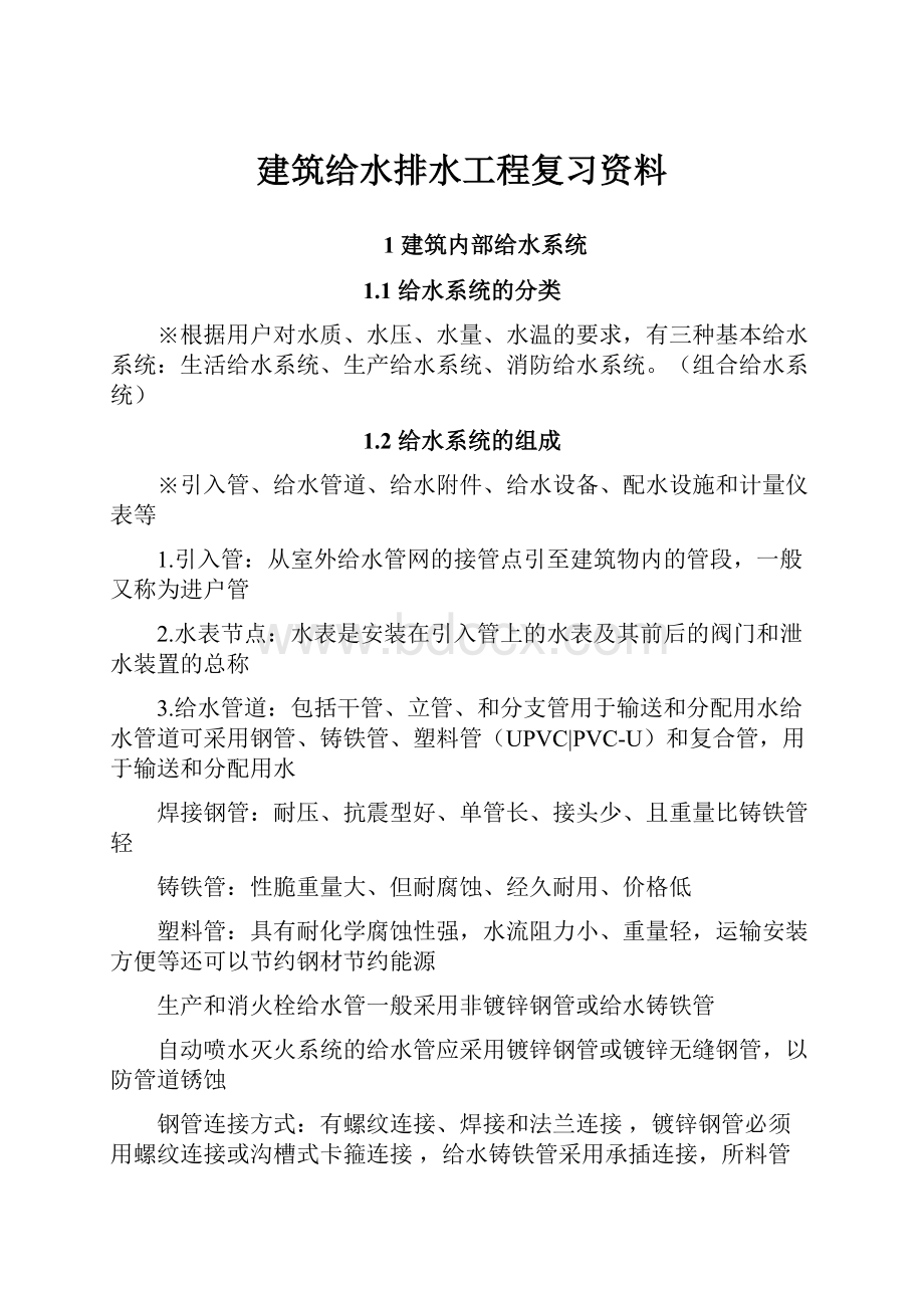 建筑给水排水工程复习资料.docx_第1页