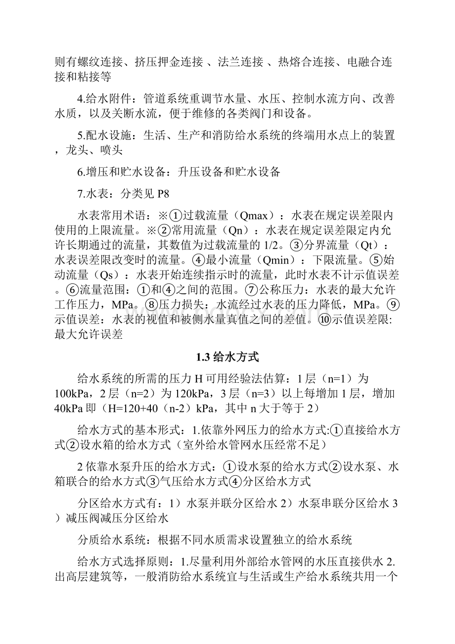 建筑给水排水工程复习资料.docx_第2页