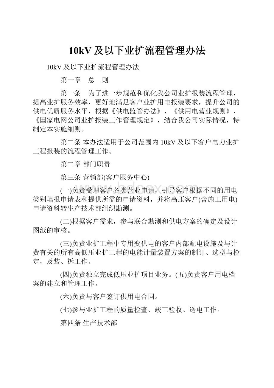 10kV及以下业扩流程管理办法.docx