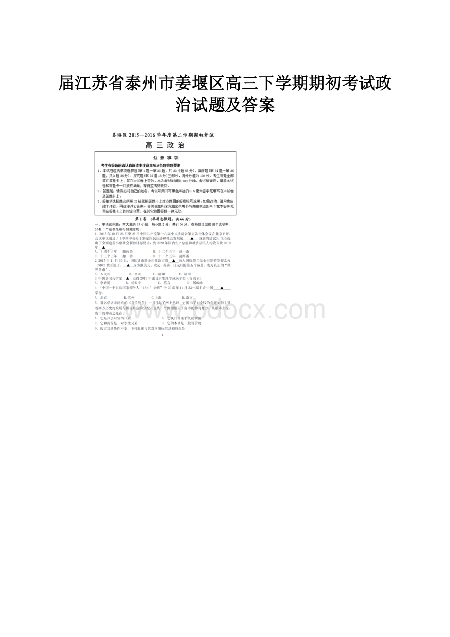 届江苏省泰州市姜堰区高三下学期期初考试政治试题及答案.docx