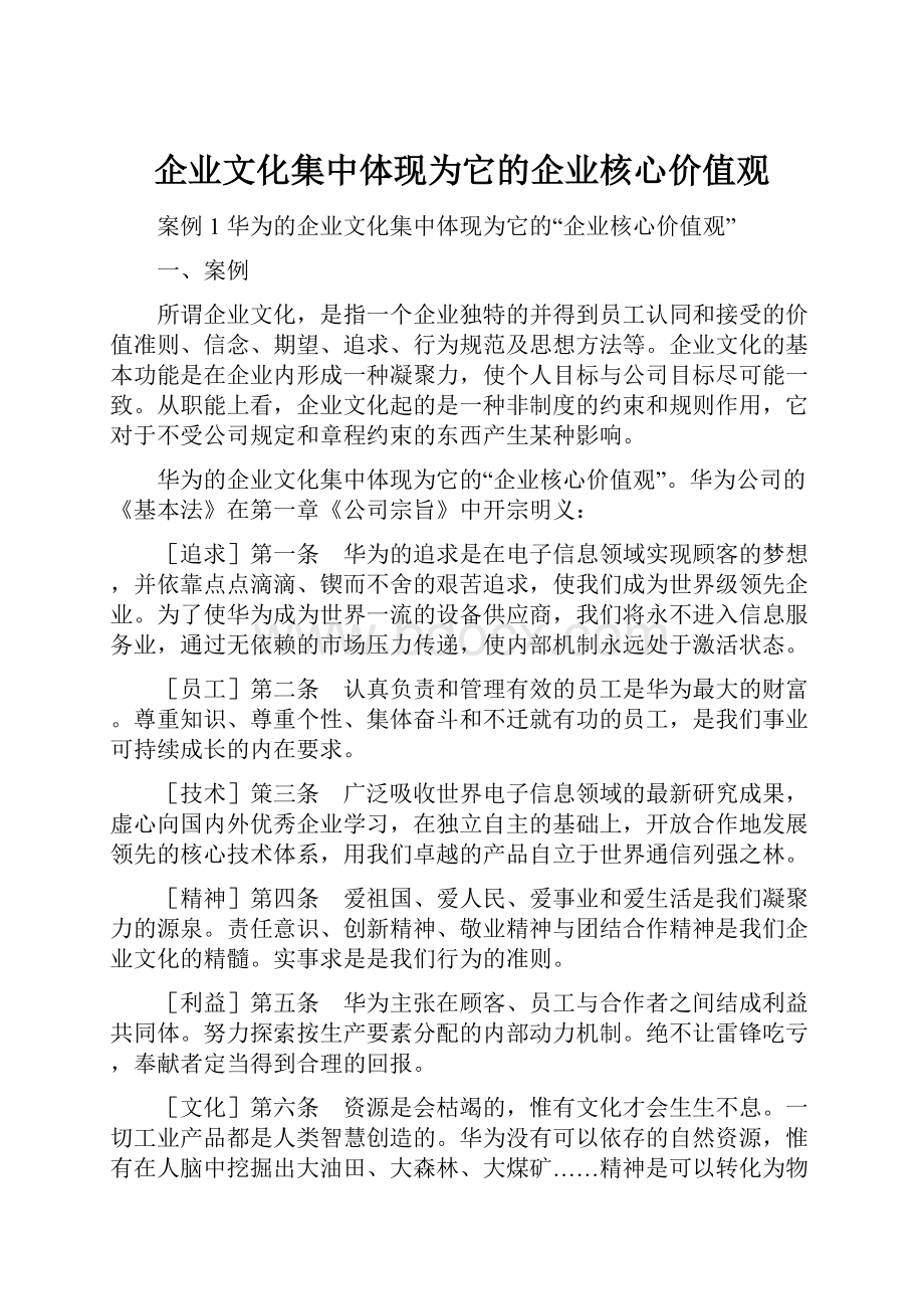 企业文化集中体现为它的企业核心价值观.docx