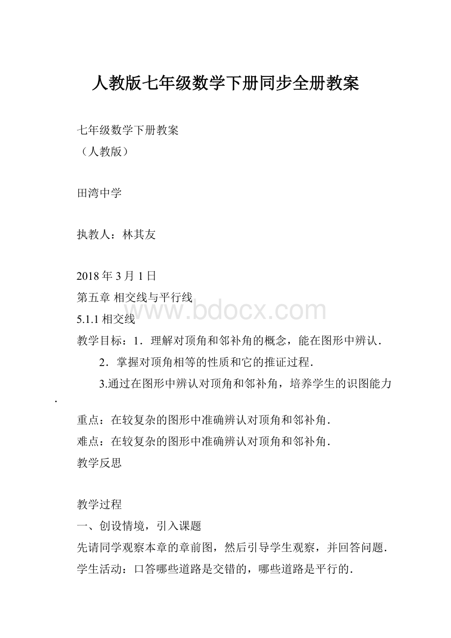 人教版七年级数学下册同步全册教案.docx_第1页