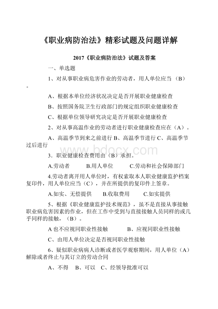 《职业病防治法》精彩试题及问题详解.docx_第1页