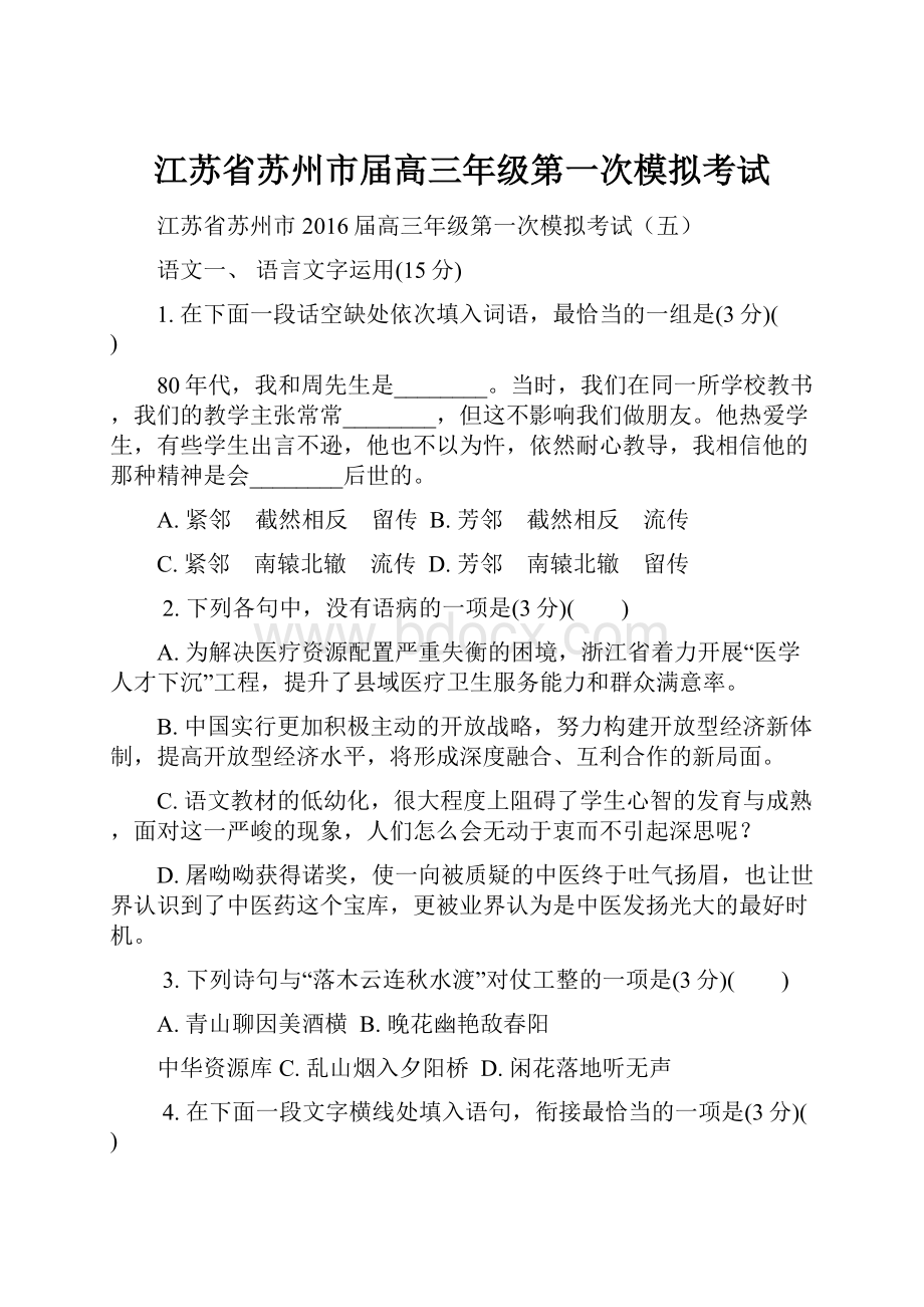 江苏省苏州市届高三年级第一次模拟考试.docx