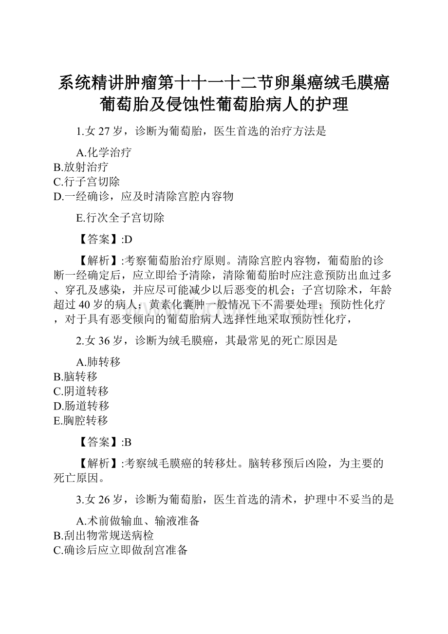 系统精讲肿瘤第十十一十二节卵巢癌绒毛膜癌葡萄胎及侵蚀性葡萄胎病人的护理.docx_第1页