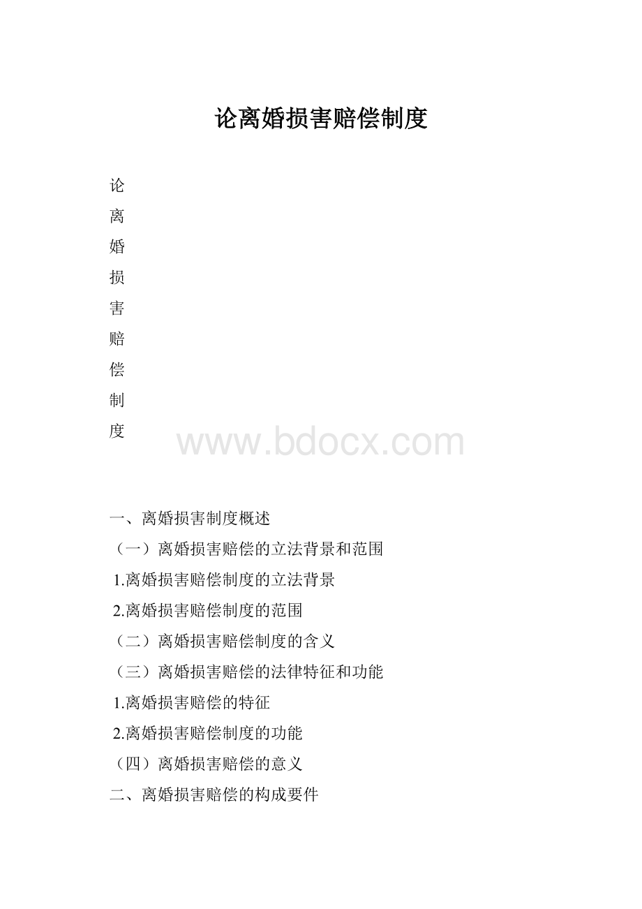 论离婚损害赔偿制度.docx