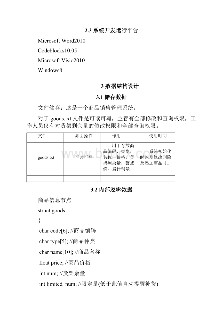 超市商品销售管理系统项目设计报告.docx_第2页