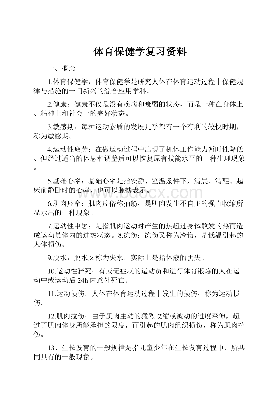 体育保健学复习资料.docx