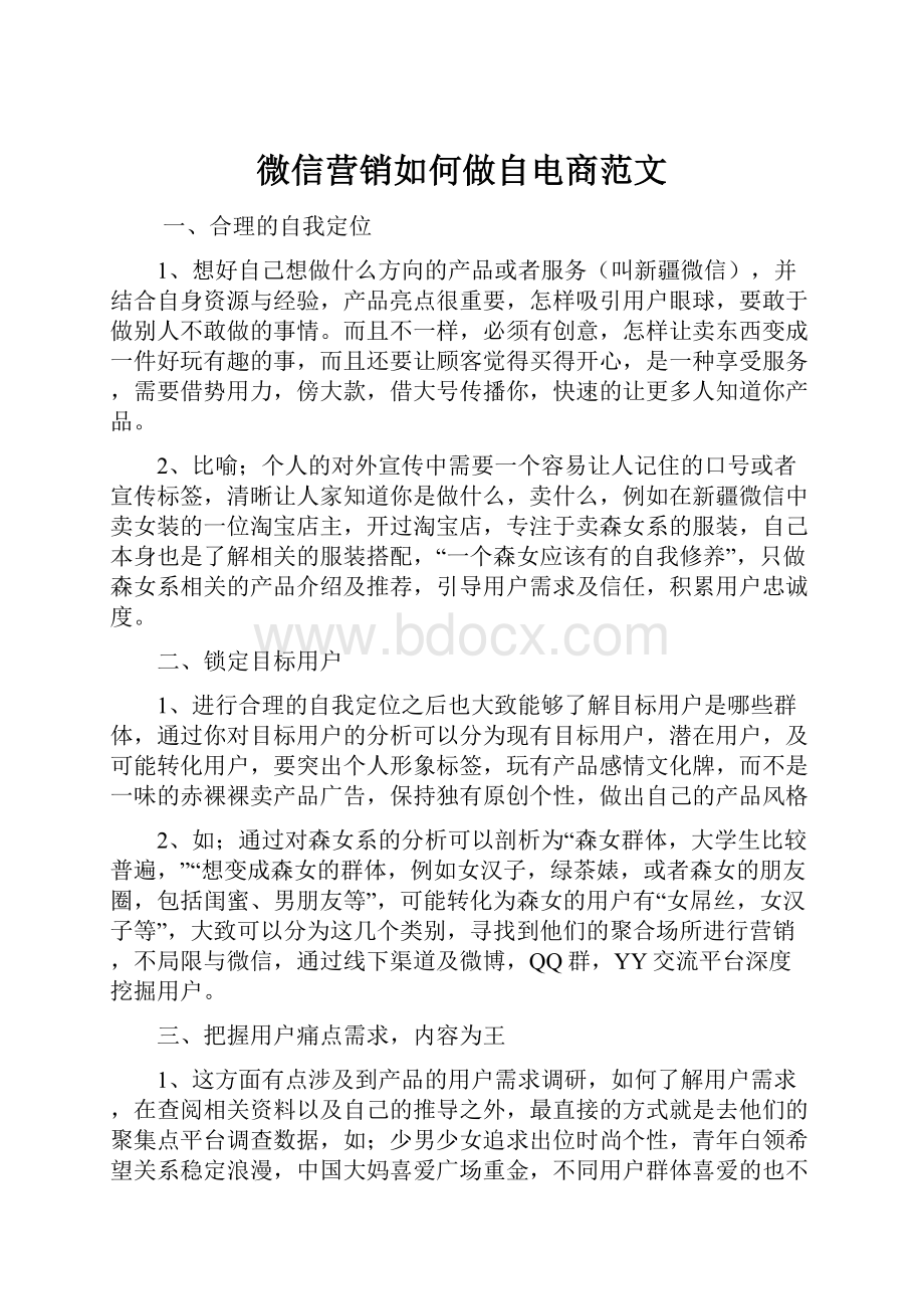 微信营销如何做自电商范文.docx