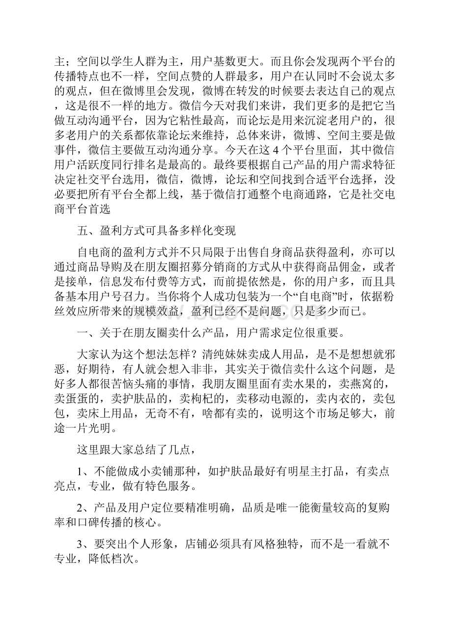 微信营销如何做自电商范文.docx_第3页