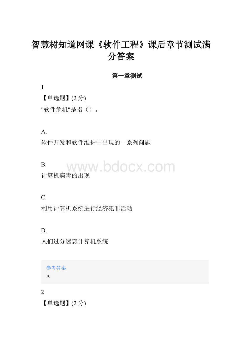 智慧树知道网课《软件工程》课后章节测试满分答案.docx_第1页