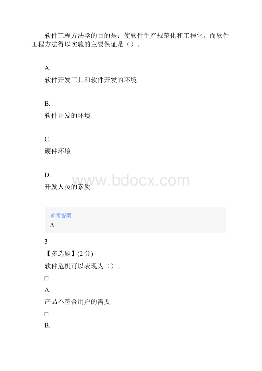 智慧树知道网课《软件工程》课后章节测试满分答案.docx_第2页