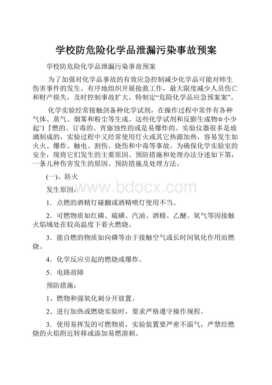 学校防危险化学品泄漏污染事故预案.docx_第1页