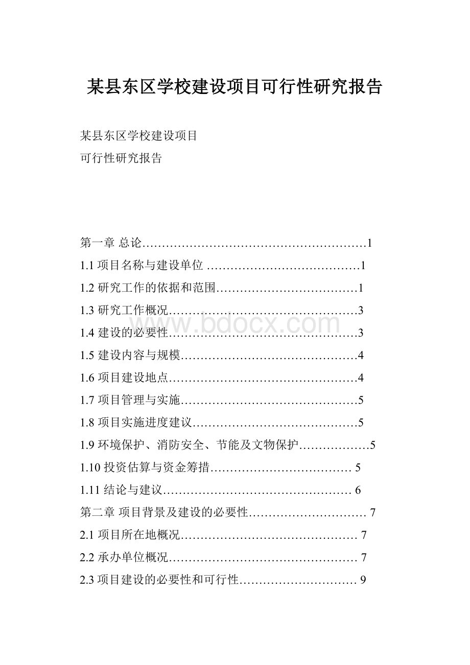 某县东区学校建设项目可行性研究报告.docx_第1页