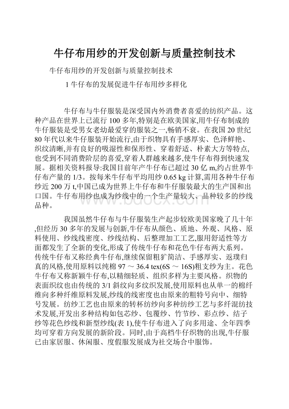 牛仔布用纱的开发创新与质量控制技术.docx