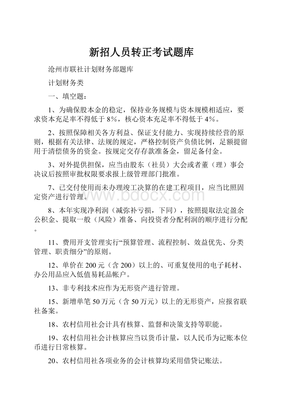 新招人员转正考试题库.docx_第1页