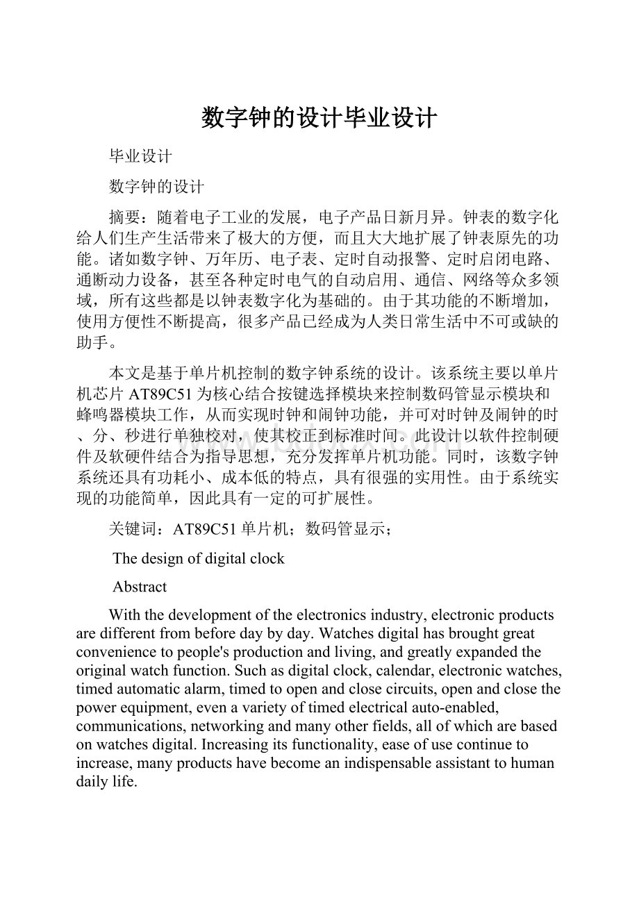 数字钟的设计毕业设计.docx