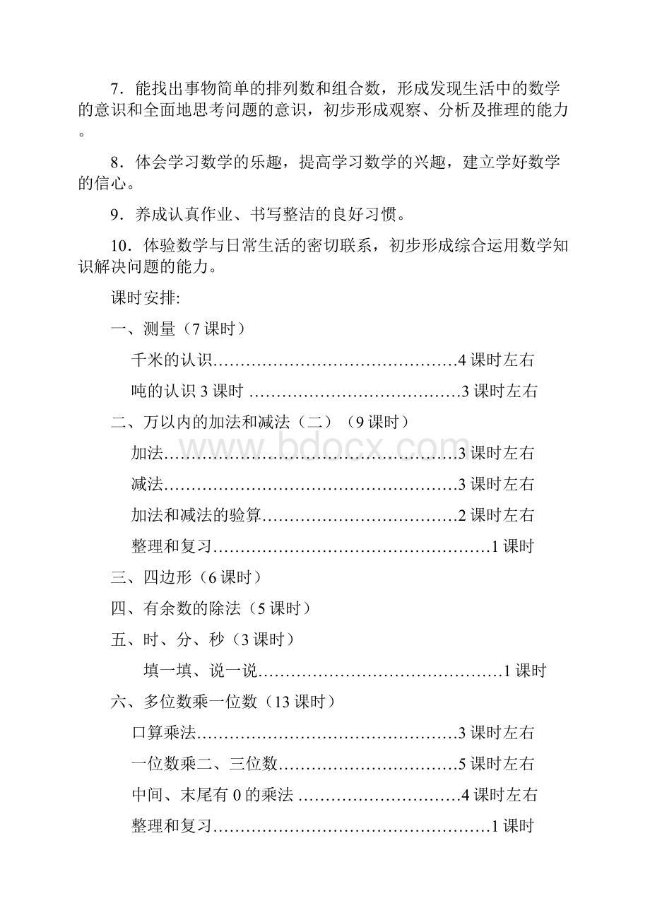 精品小学三年级上册数学教案21.docx_第3页