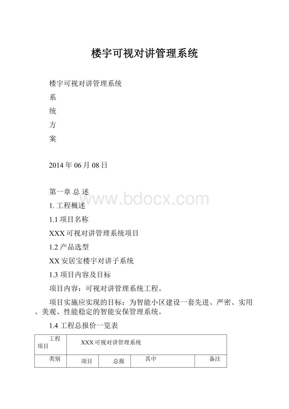 楼宇可视对讲管理系统.docx