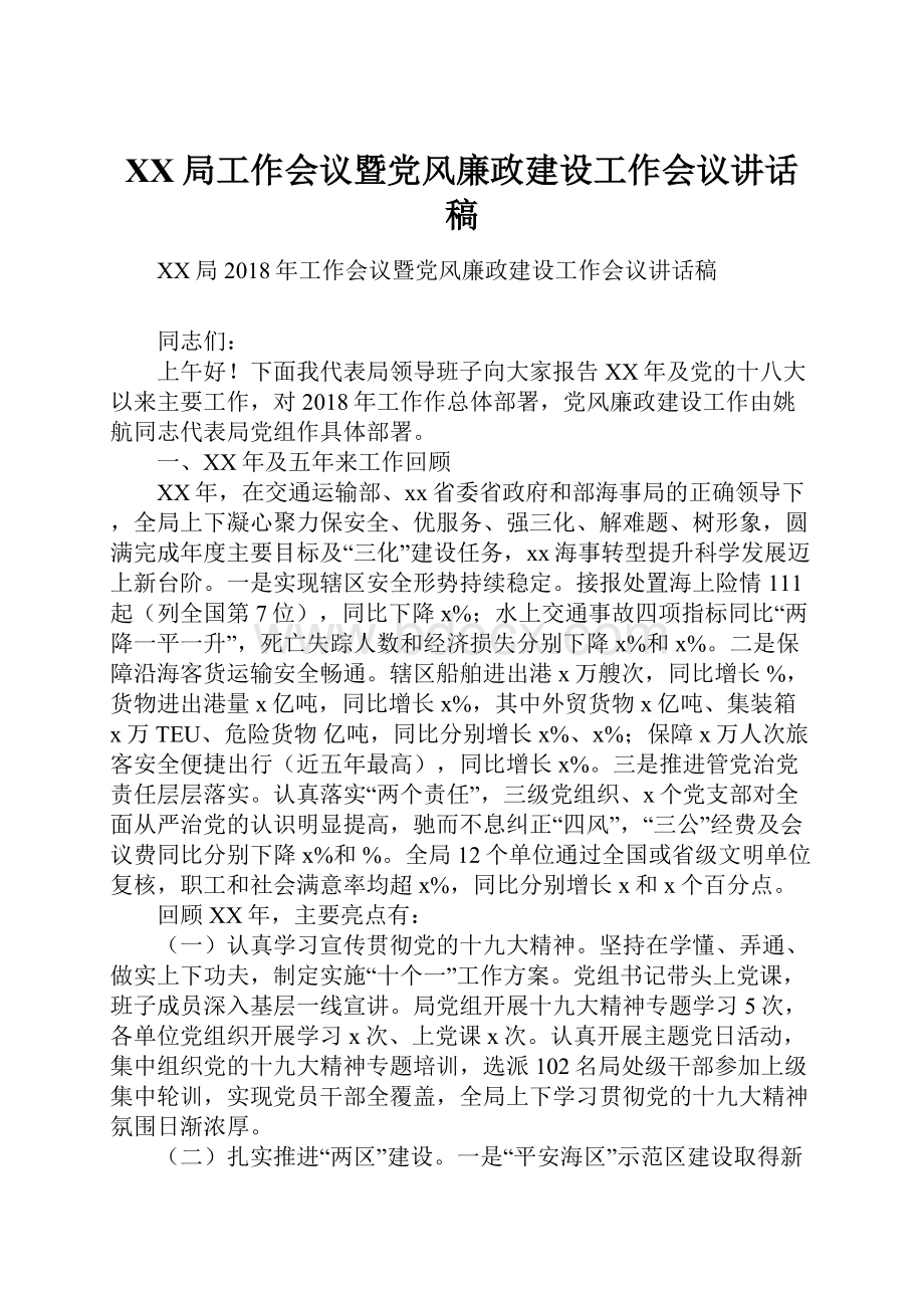 XX局工作会议暨党风廉政建设工作会议讲话稿.docx