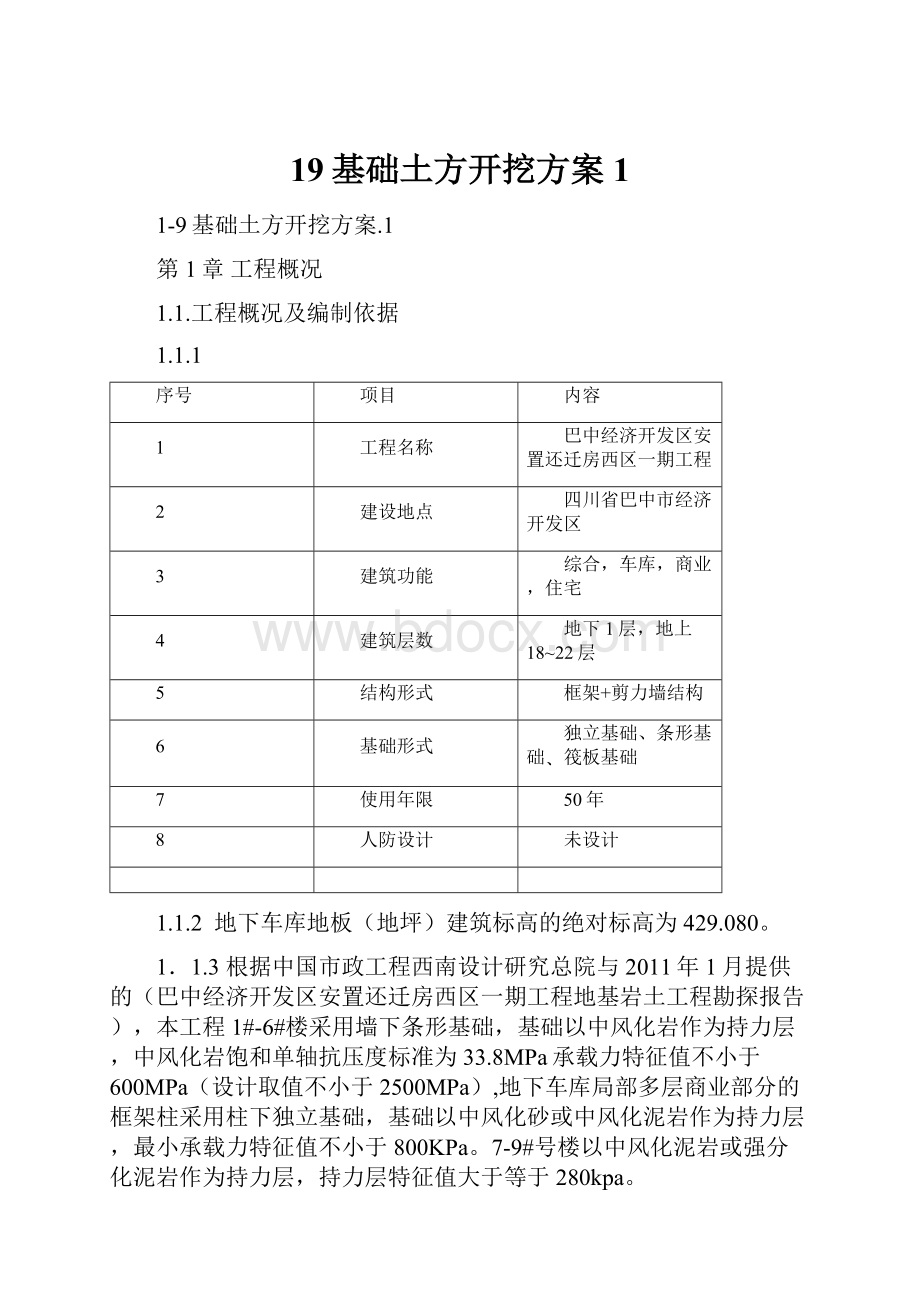 19基础土方开挖方案1.docx_第1页