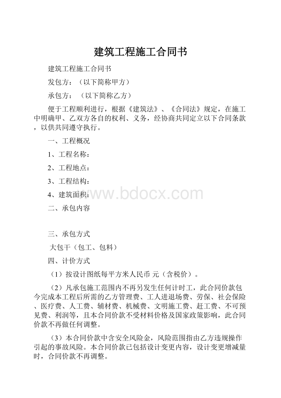 建筑工程施工合同书.docx_第1页