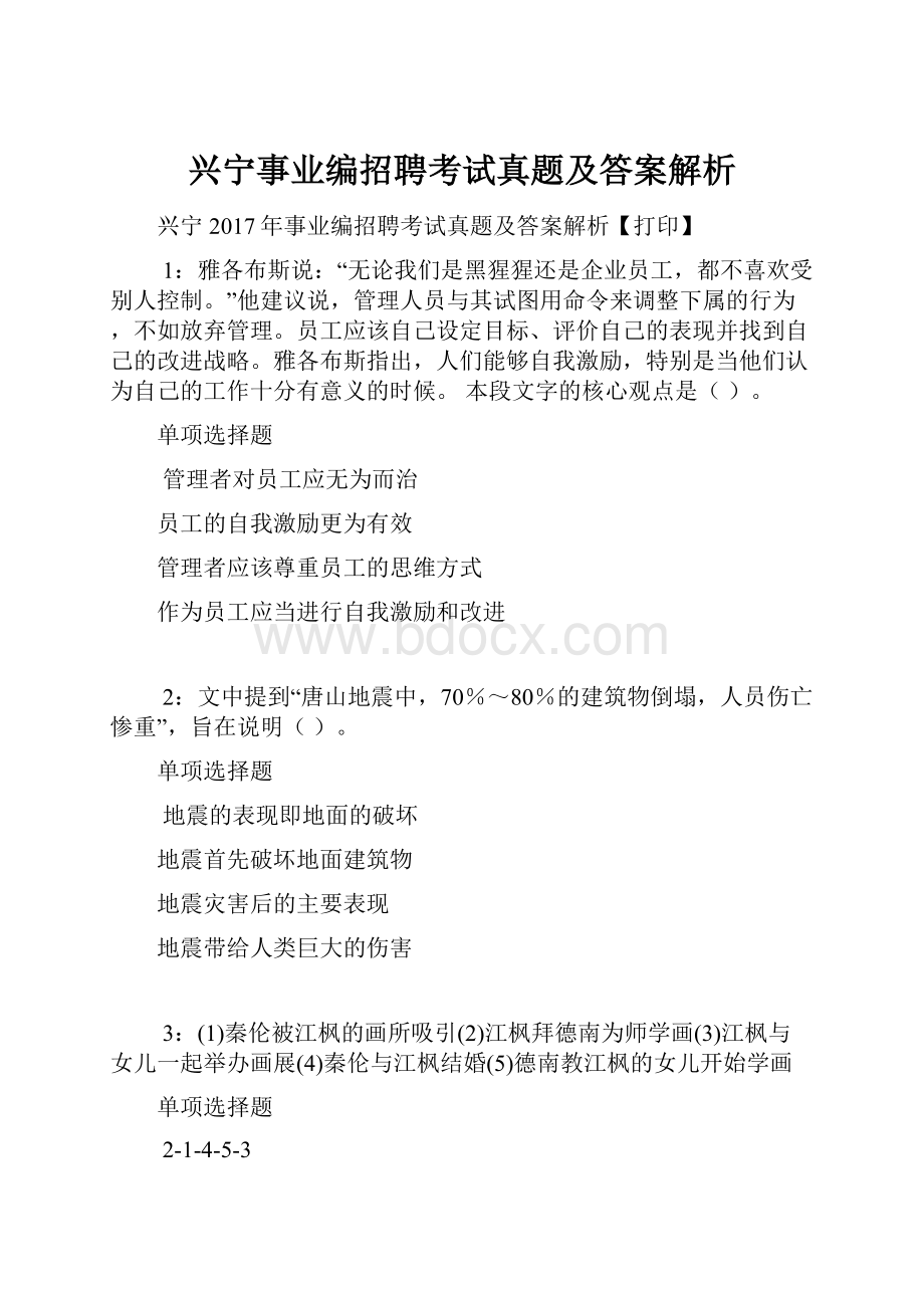 兴宁事业编招聘考试真题及答案解析.docx