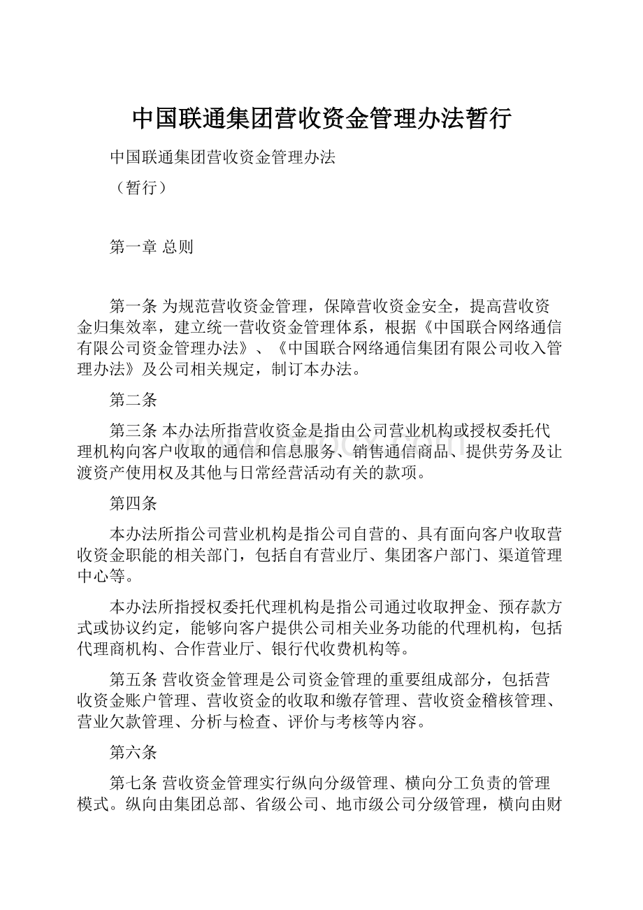 中国联通集团营收资金管理办法暂行.docx_第1页