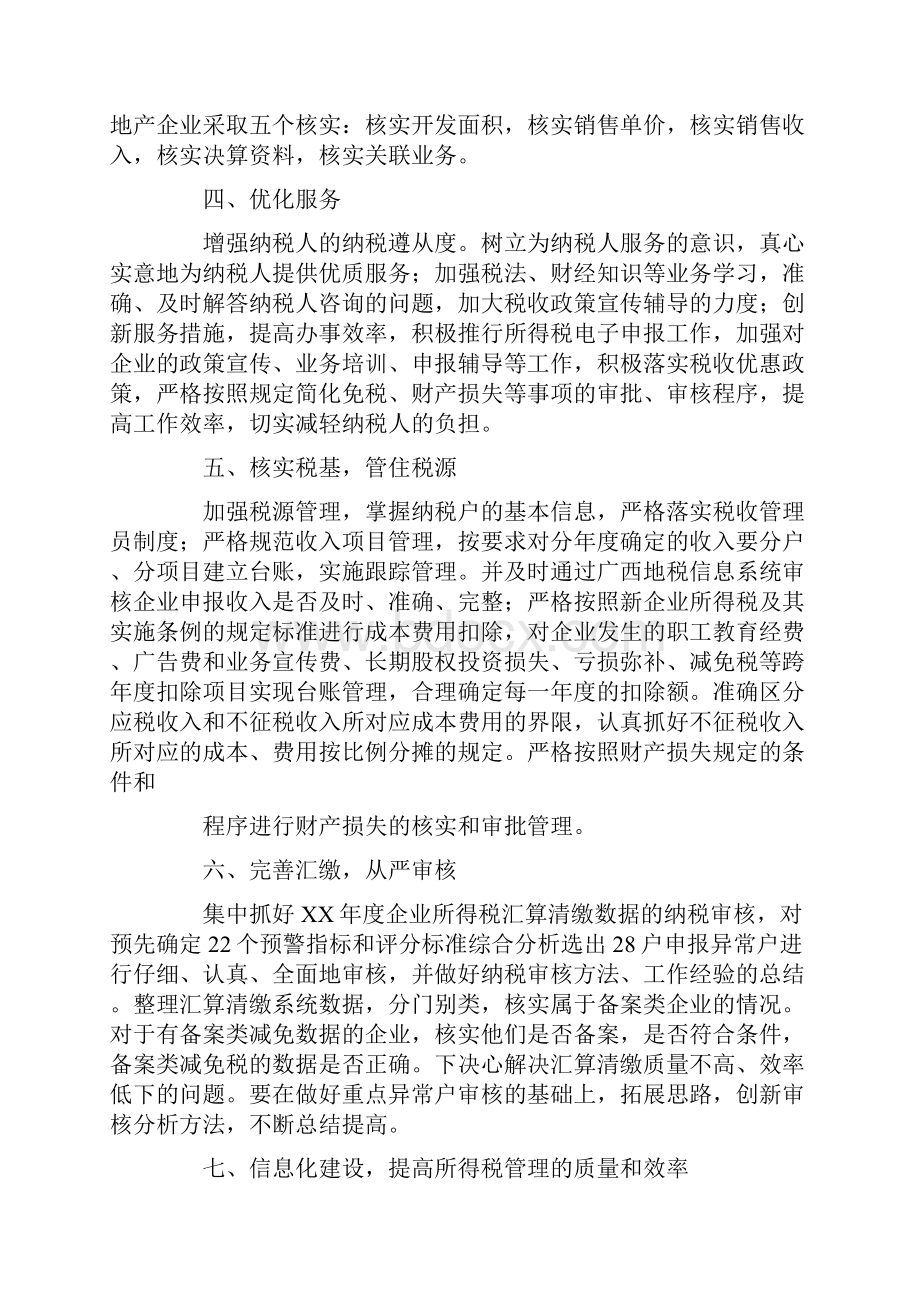 企业所得税后续管理工作总结.docx_第2页