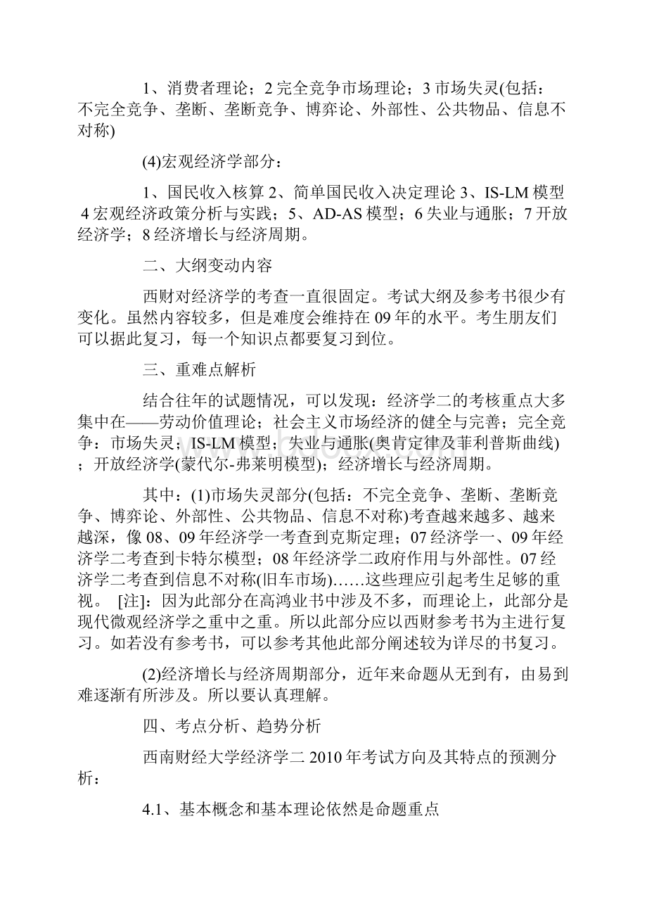 西财经济学二考试大纲.docx_第2页