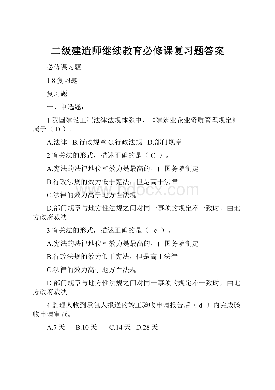 二级建造师继续教育必修课复习题答案.docx